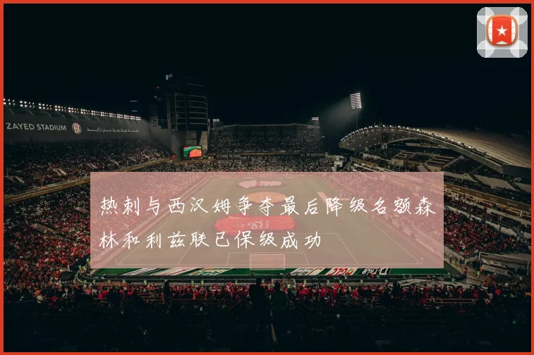 热刺与西汉姆争夺最后降级名额森林和利兹联已保级成功
