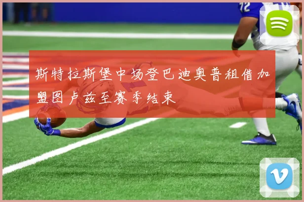 斯特拉斯堡中场登巴迪奥普租借加盟图卢兹至赛季结束