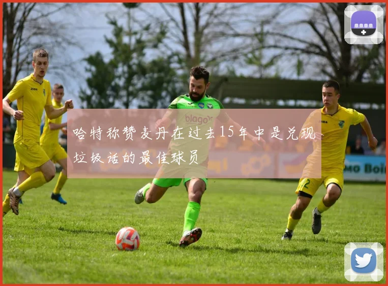 哈特称赞麦丹在过去15年中是兑现垃圾话的最佳球员