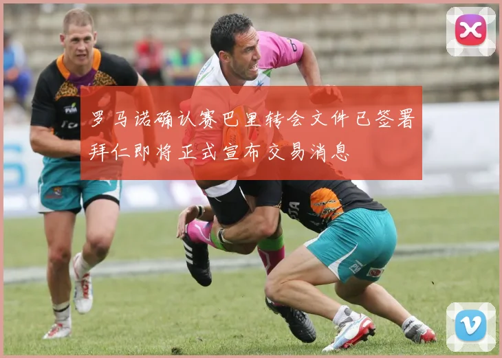 罗马诺确认赛巴里转会文件已签署拜仁即将正式宣布交易消息