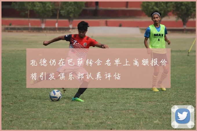 孔德仍在巴萨转会名单上高额报价将引发俱乐部认真评估