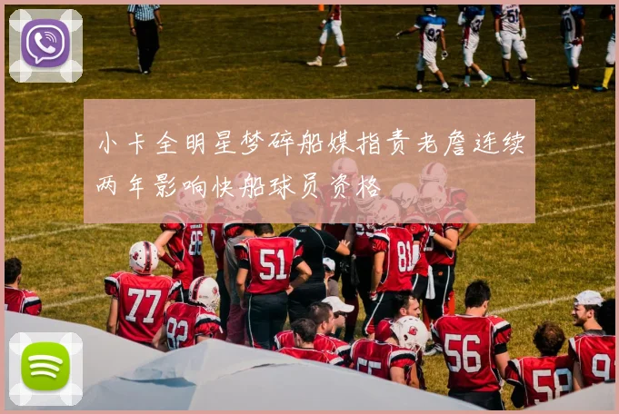 小卡全明星梦碎船媒指责老詹连续两年影响快船球员资格