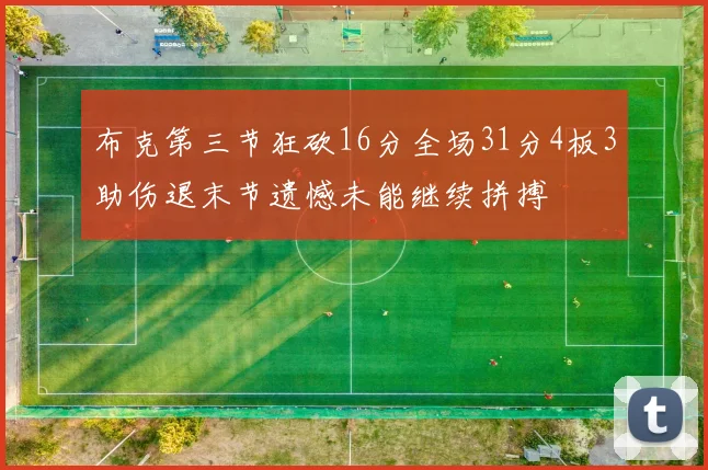 布克第三节狂砍16分全场31分4板3助伤退末节遗憾未能继续拼搏