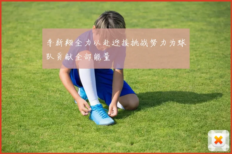 李新翔全力以赴迎接挑战努力为球队贡献全部能量