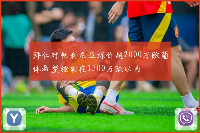 拜仁对帕利尼亚标价超2000万欧葡体希望控制在1500万欧以内