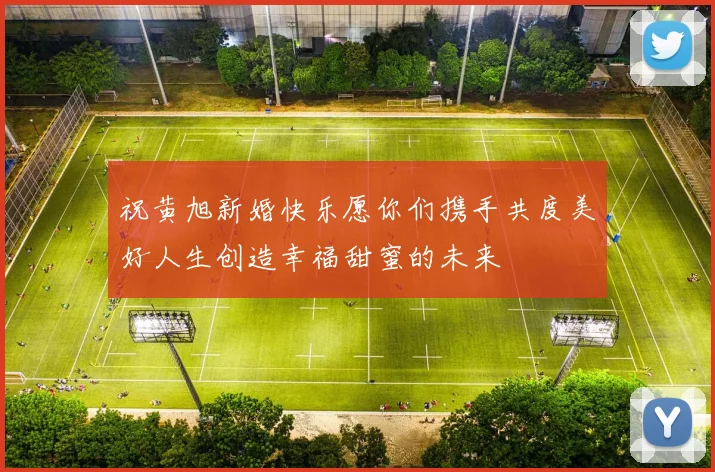祝黄旭新婚快乐愿你们携手共度美好人生创造幸福甜蜜的未来
